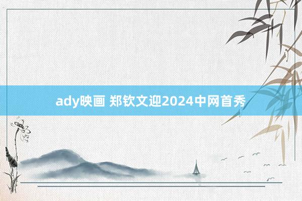 ady映画 郑钦文迎2024中网首秀