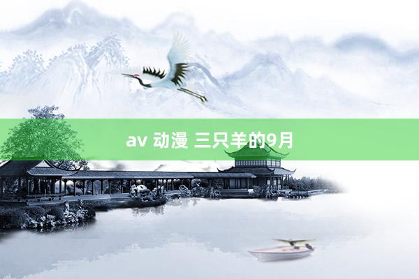 av 动漫 三只羊的9月