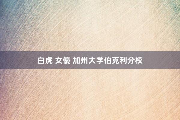 白虎 女優 加州大学伯克利分校